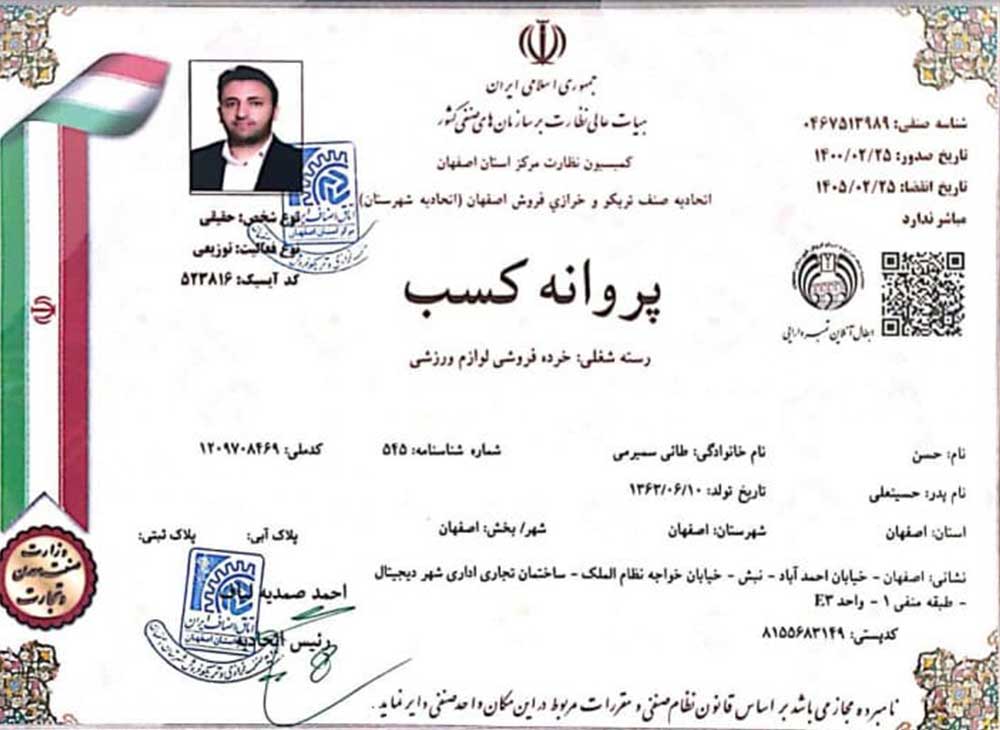 پروانه کسب خرده فروشی لوازم ورزشی