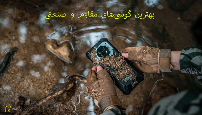 بهترین-گوشی‌های-مقاوم-و-صنعتی-21