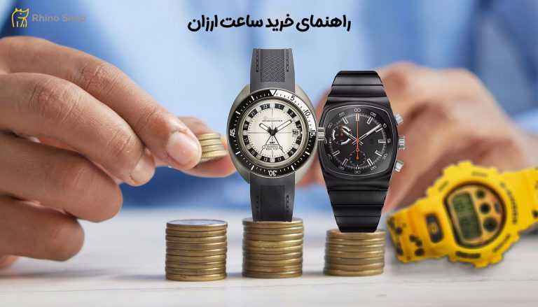 راهنمای-خرید-ساعت-ارزان-12
