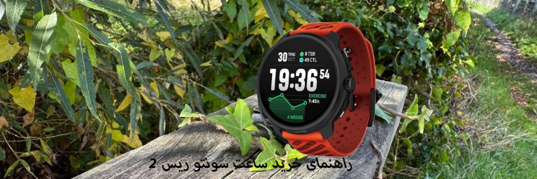 راهنمای-خرید-ساعت-سونتو-ریس-2-33