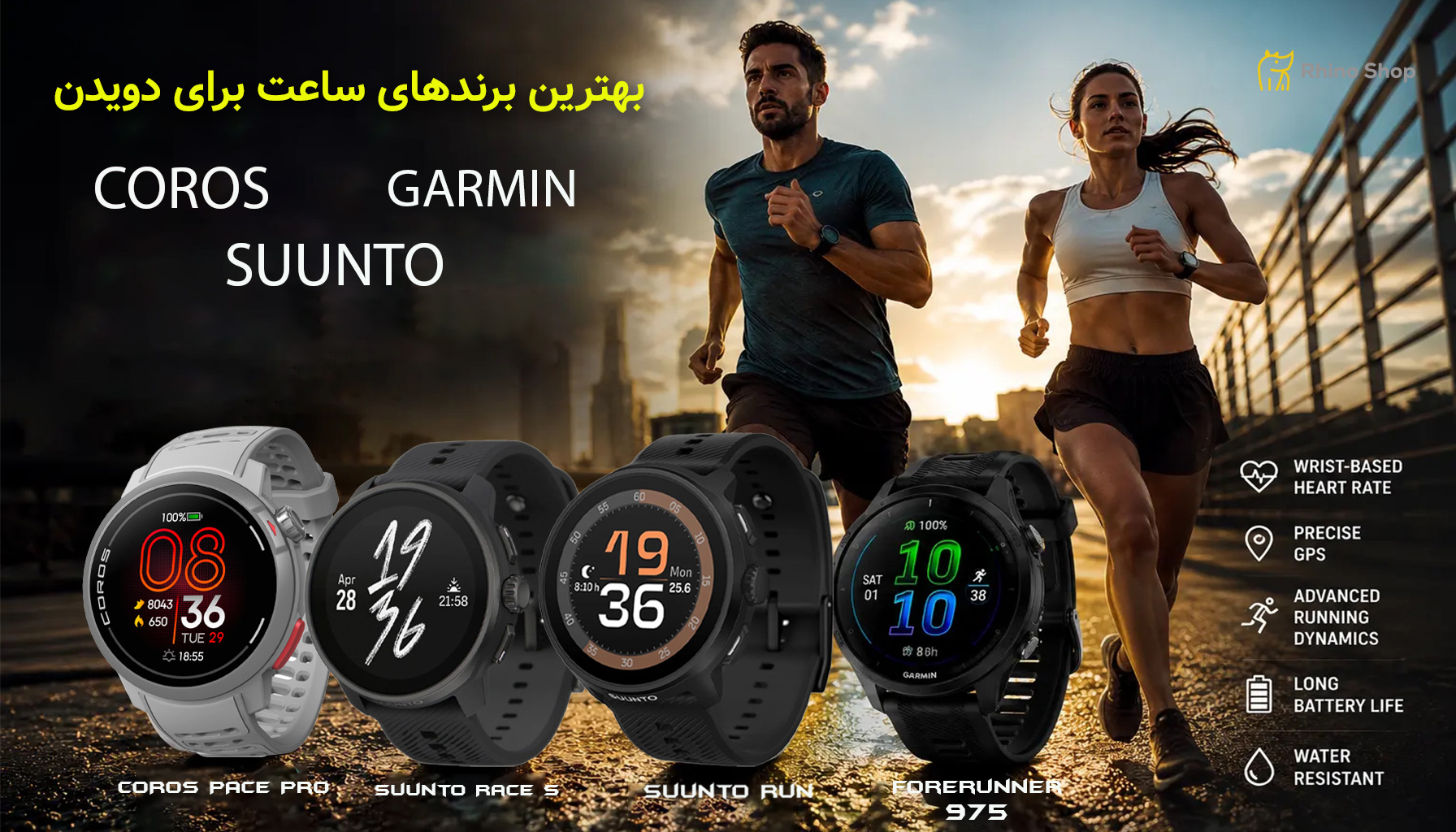 بهترین-برندهای-ساعت-برای-دویدن-1