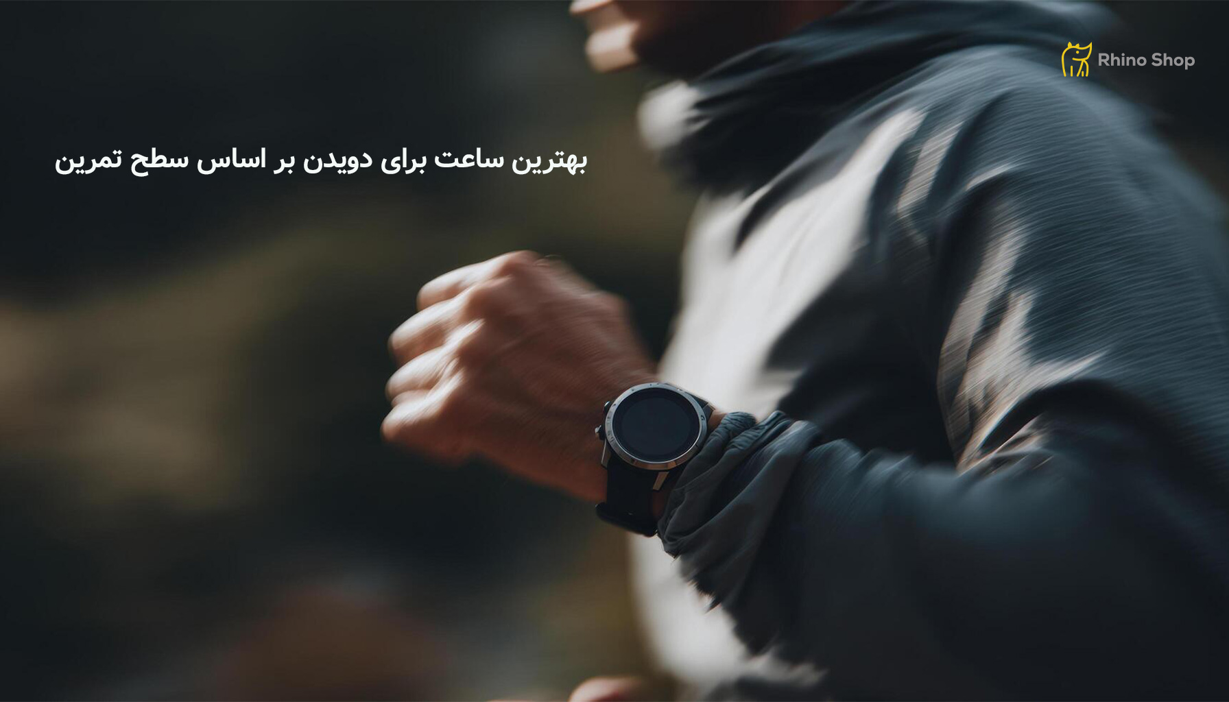 بهترین-ساعت-برای-دویدن-بر-اساس-سطح-تمرین