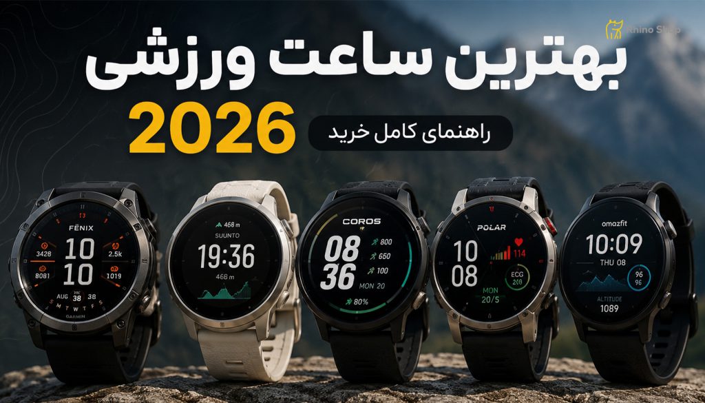 بهترین-ساعت-ورزشی-1