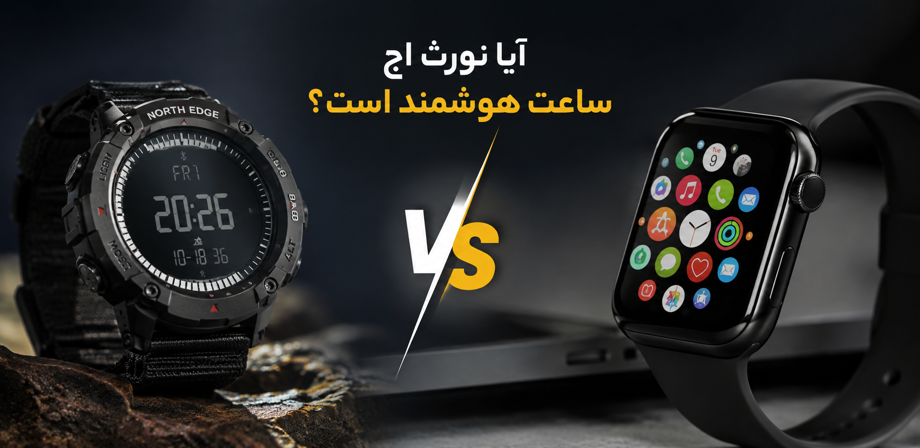 آیا نورث اج ساعت هوشمند است؟