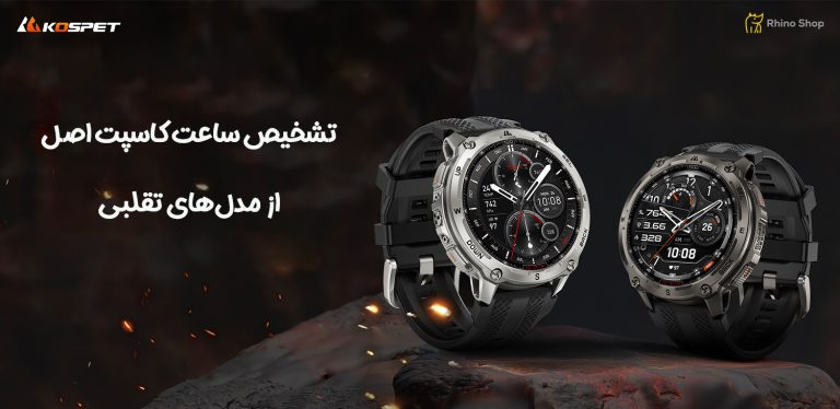 تشخیص-ساعت-کاسپت-اصل-از-مدل‌های-تقلبی-11