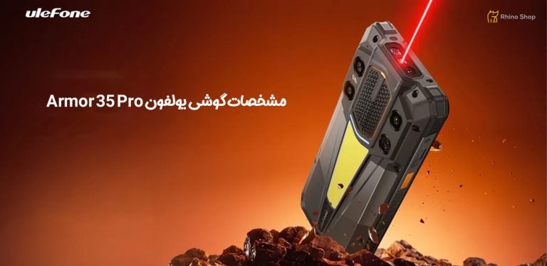 مشخصات-گوشی-یولفون-Armor-35-Pro-7